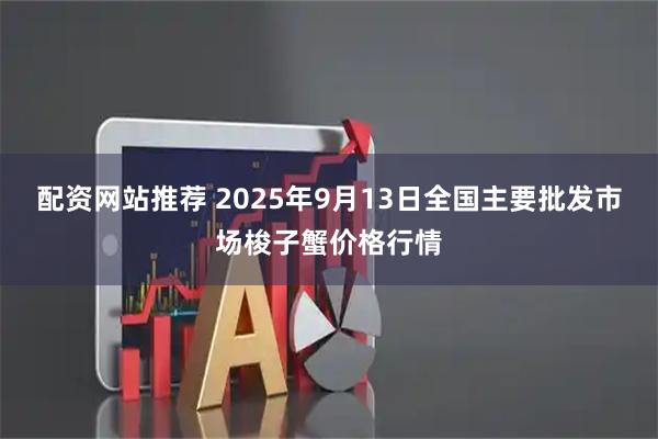 配资网站推荐 2025年9月13日全国主要批发市场梭子蟹价格行情